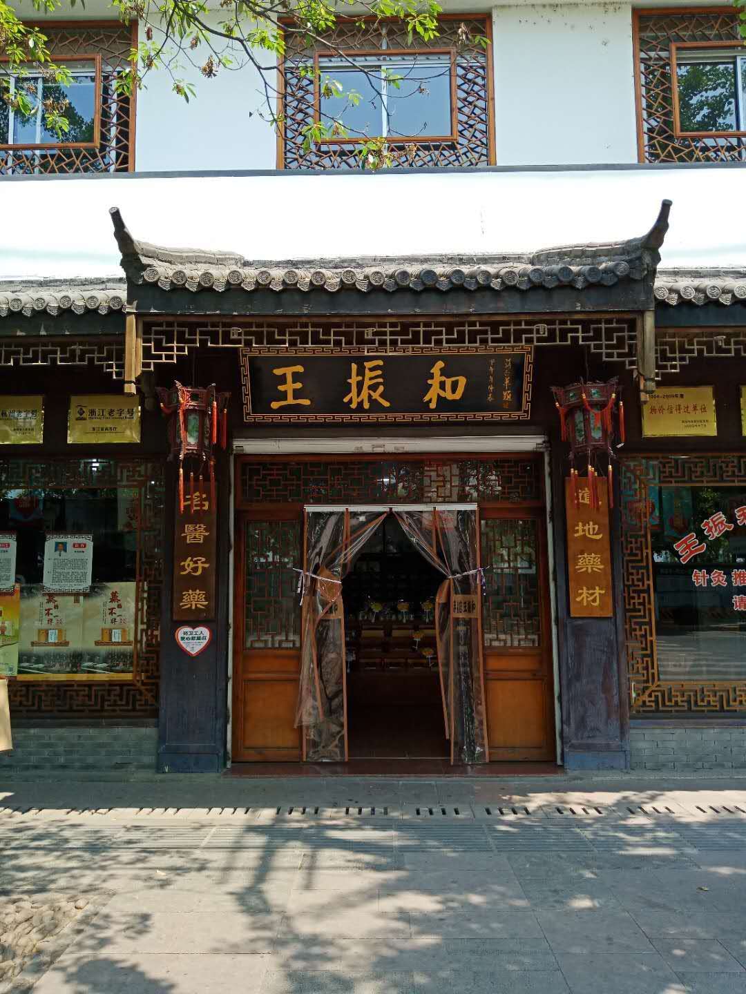 杭州王振和中醫館